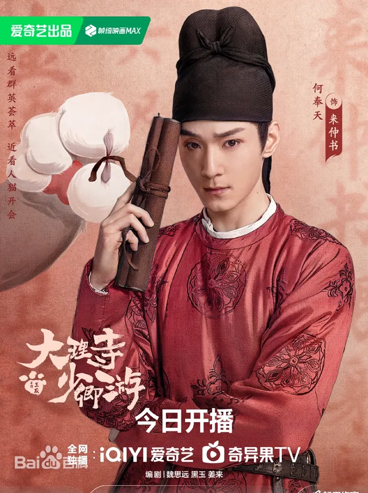 大理寺日誌 来仲書